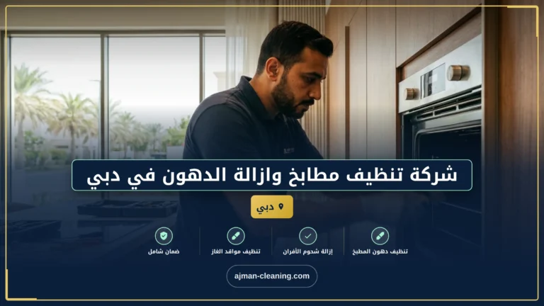 شركة تنظيف مطابخ وازالة الدهون في دبي |+971501732352