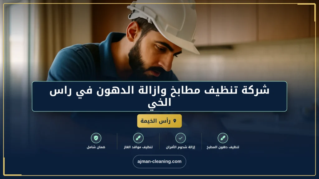 صورة شركة تنظيف مطابخ وازالة الدهون في راس الخيمة |+971501732352