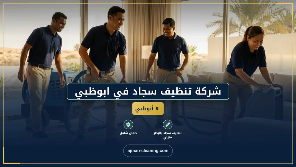 صورة شركة تنظيف سجاد في ابوظبي