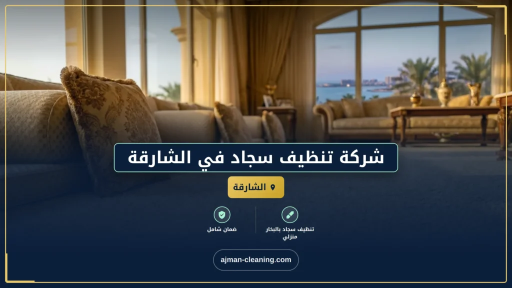 صورة شركة تنظيف سجاد في الشارقة |+971501732352| تنظيف بالبخار