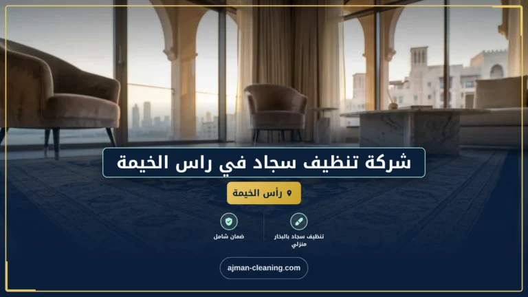 شركة تنظيف سجاد في راس الخيمة |+971501732352| سجاد الموكيت