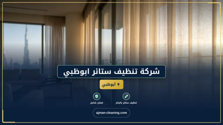 شركة تنظيف ستائر ابوظبي |+971501732352| غسيل الستائر