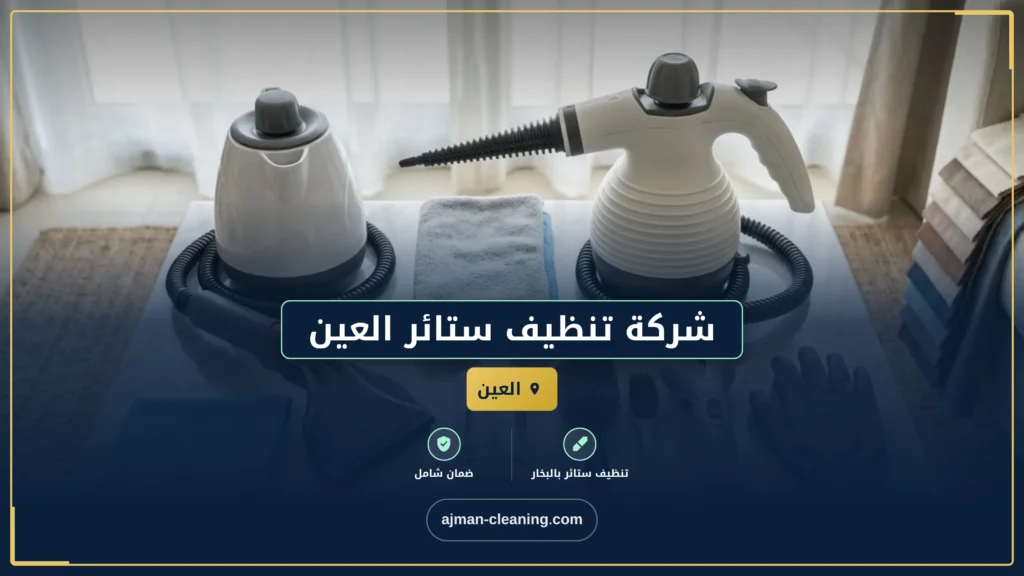 صورة شركة تنظيف ستائر العين |+971501732352| غسيل الستائر