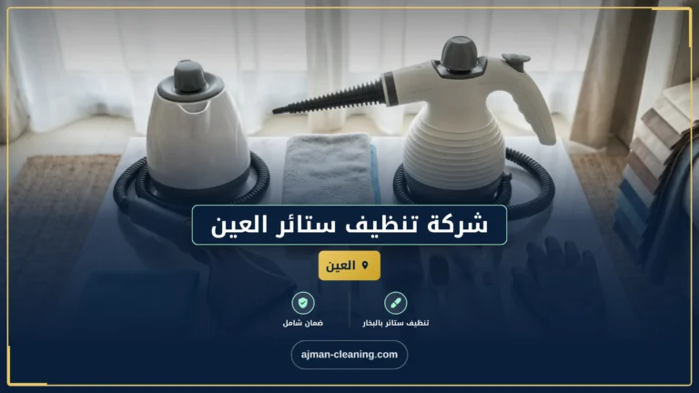 شركة تنظيف ستائر العين |+971501732352| غسيل الستائر