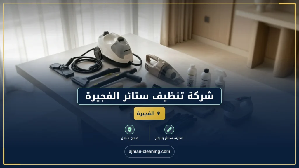 صورة شركة تنظيف ستائر الفجيرة |+971501732352| غسيل بالبخار