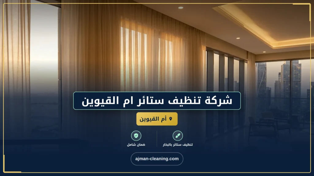 صورة شركة تنظيف ستائر ام القيوين |+971501732352| تنظيف بالبخار