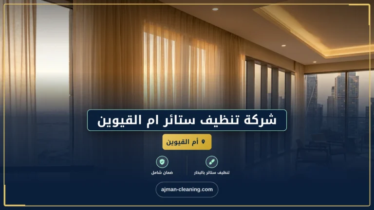 شركة تنظيف ستائر ام القيوين |+971501732352| تنظيف بالبخار
