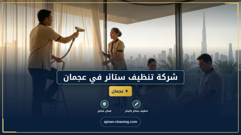 شركة تنظيف ستائر في عجمان |+971501732352| افضل الاسعار