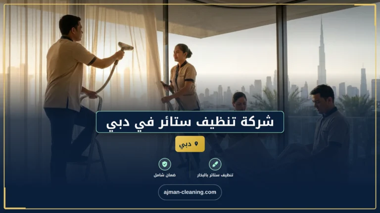 شركة تنظيف ستائر في دبي |+971501732352| تنظيف بالبخار