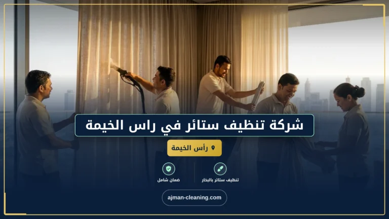 شركة تنظيف ستائر في راس الخيمة