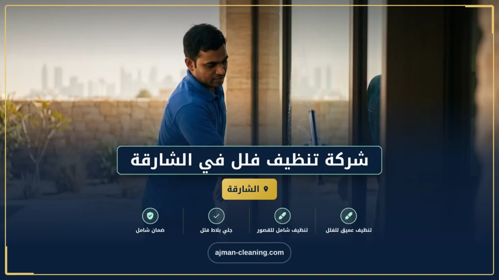 صورة شركة تنظيف فلل في الشارقة |+971501732352| تعقيم منازل
