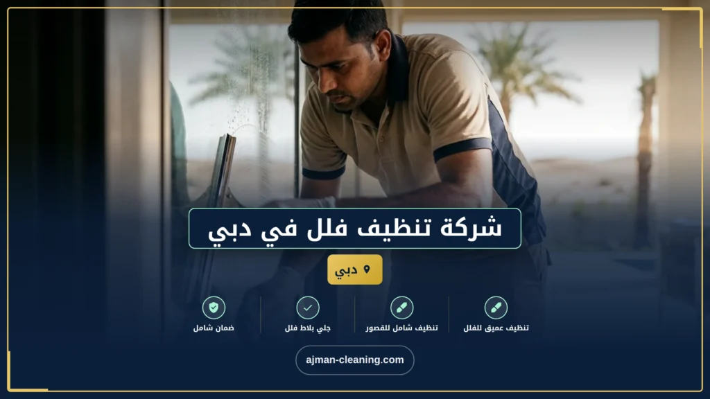 صورة شركة تنظيف فلل في دبي |+971501732352| تنظيف المنازل