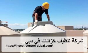 شركة تنظيف خزانات في دبي