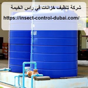 شركة تنظيف خزانات في راس الخيمة