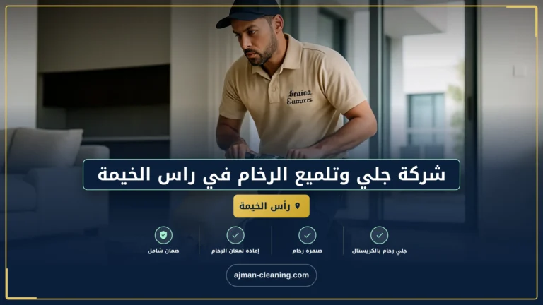 شركة جلي وتلميع الرخام في راس الخيمة