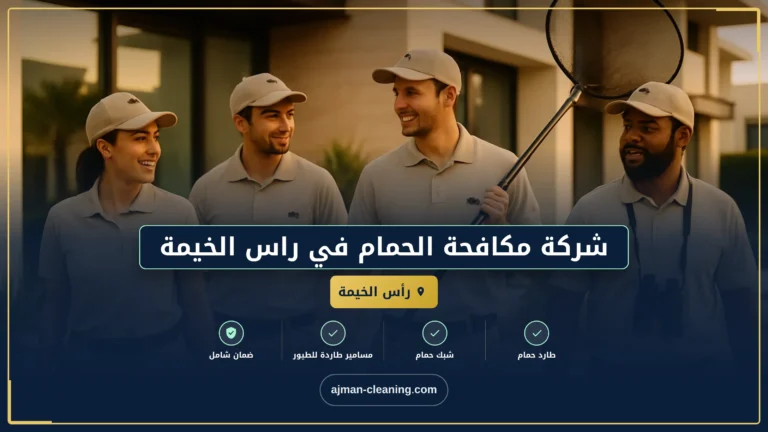 شركة مكافحة الحمام في راس الخيمة