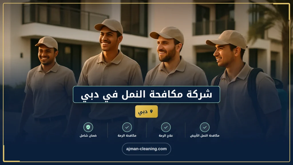 صورة شركة مكافحة النمل في دبي |0501732352| طرد النمل