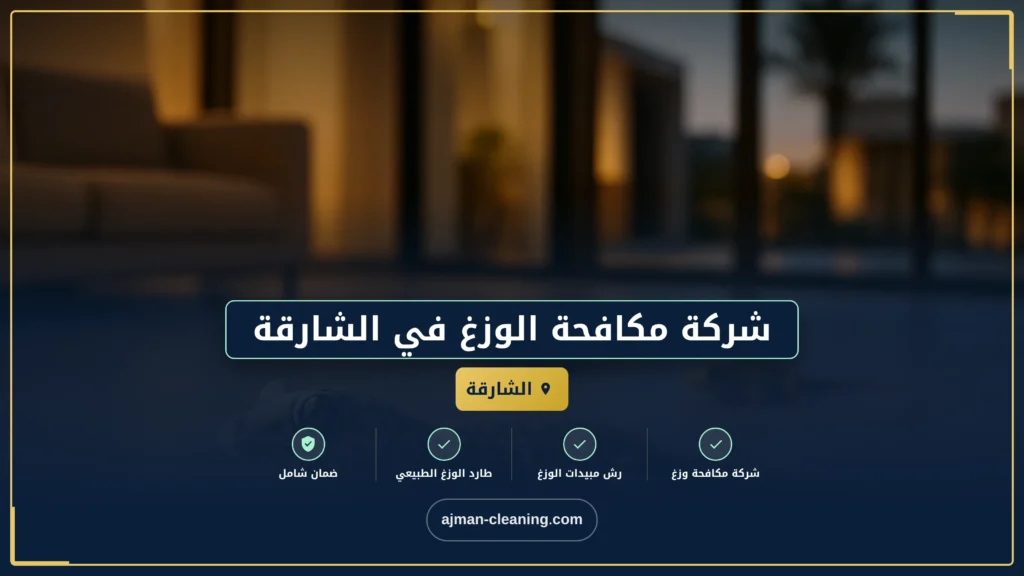 صورة شركة مكافحة الوزغ في الشارقة |0501732352| مكافحة الطيطار