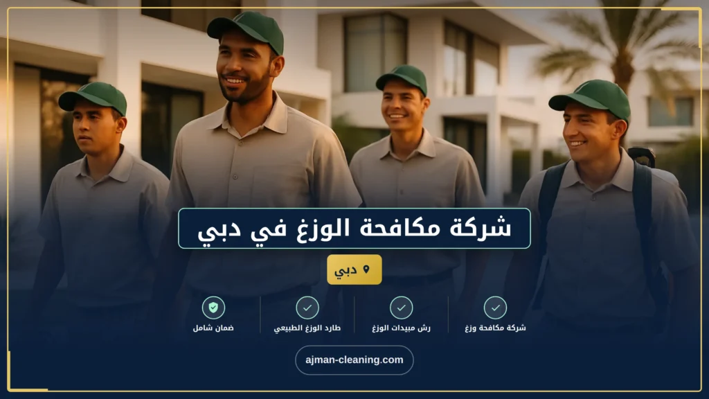 صورة شركة مكافحة الوزغ في دبي |0501732352| مكافحه الطيطار