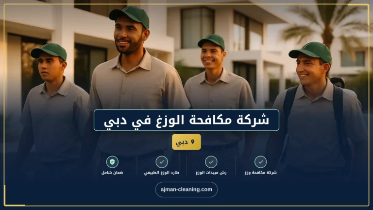 شركة مكافحة الوزغ في دبي