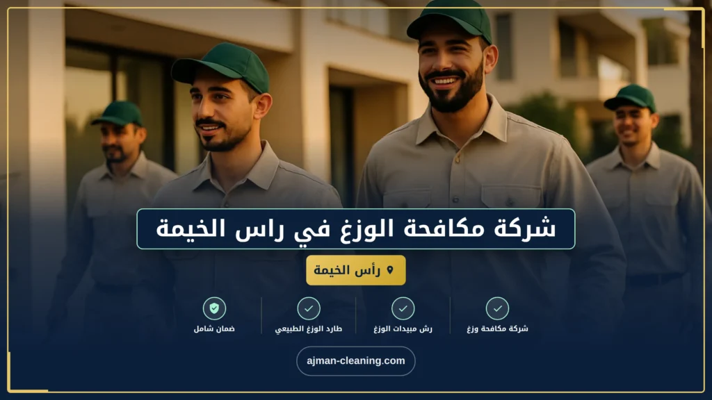 صورة شركة مكافحة الوزغ في راس الخيمة |0501732352