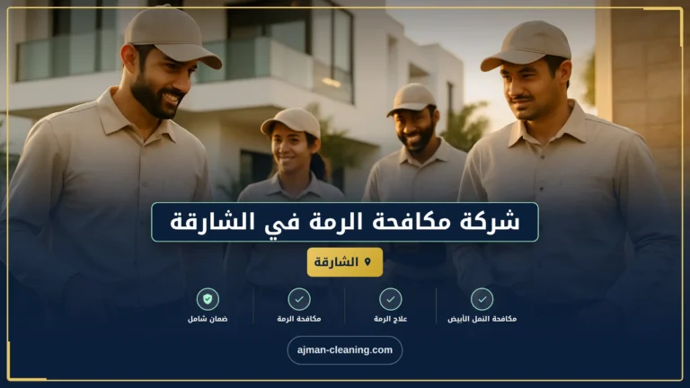 شركة مكافحة الرمة في الشارقة