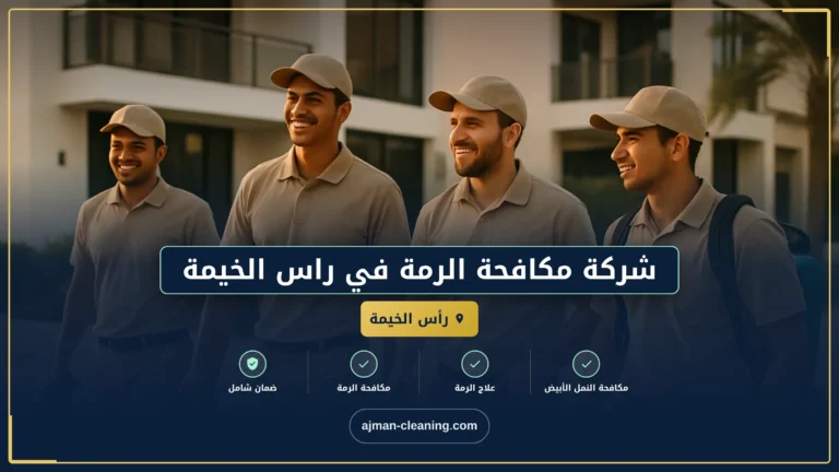 شركة مكافحة الرمة في راس الخيمة