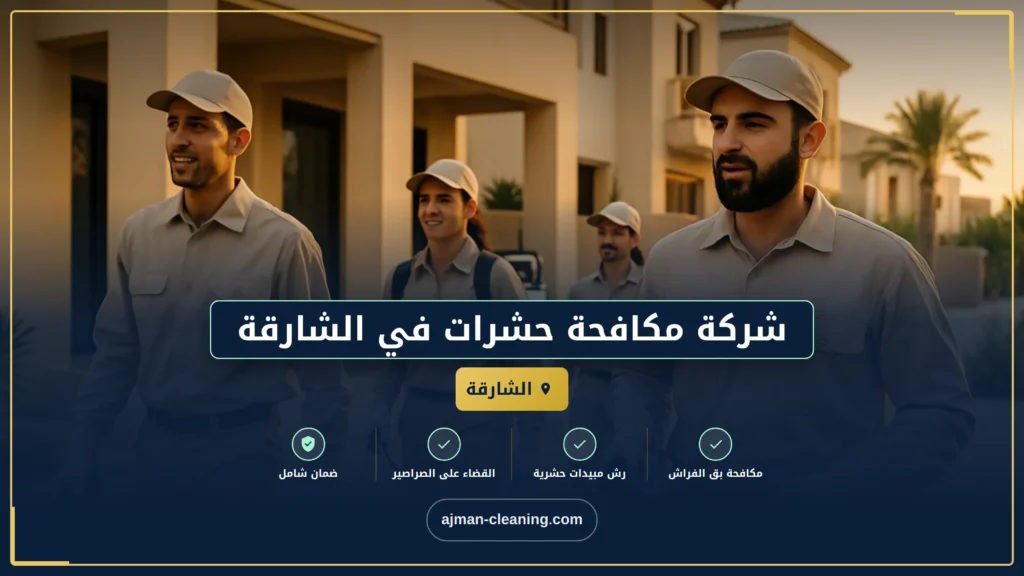 صورة شركة مكافحة حشرات في الشارقة |0501732352| رش الحشرات
