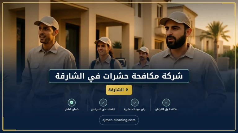 شركة مكافحة حشرات في الشارقة