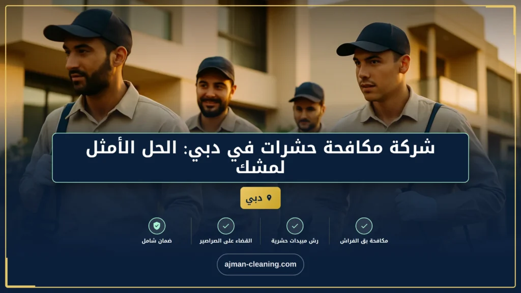 صورة شركة مكافحة حشرات في دبي: الحل الأمثل لمشكلة الآفات