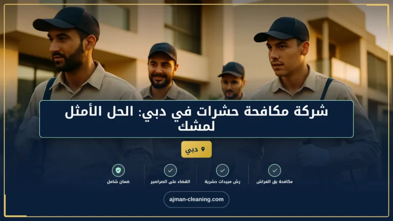 شركة مكافحة حشرات في دبي: الحل الأمثل لمشكلة الآفات