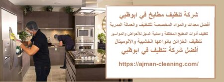 شركة تنظيف مطابخ في ابوظبي