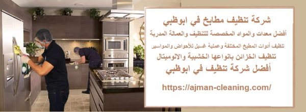 شركة تنظيف مطابخ في ابوظبي