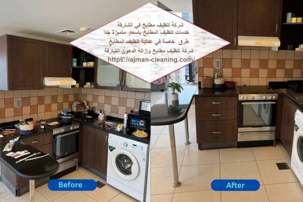 شركة تنظيف مطابخ في الشارقة