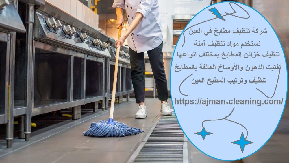 شركة تنظيف مطابخ في العين