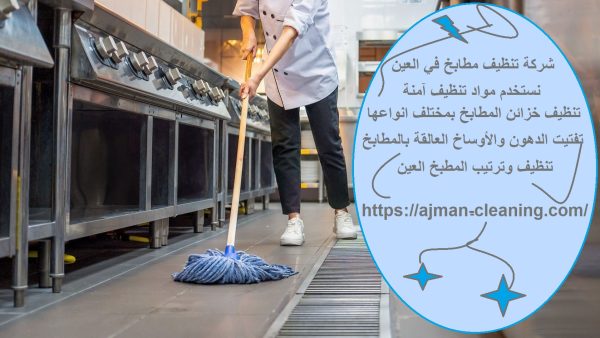 شركة تنظيف مطابخ في العين