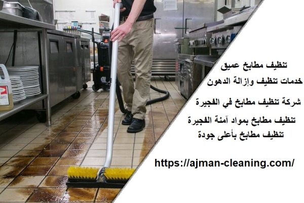 شركة تنظيف مطابخ في الفجيرة