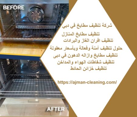 شركة تنظيف مطابخ فى دبي