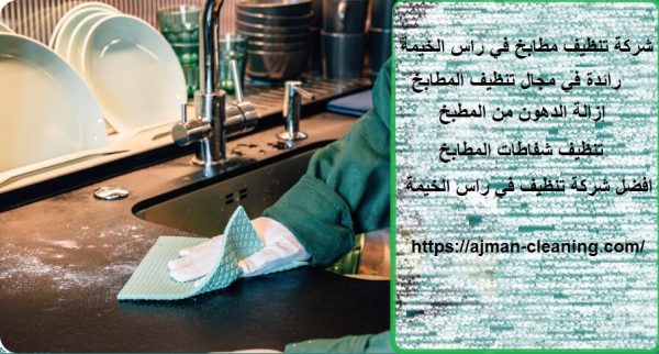 شركة تنظيف مطابخ في راس الخيمة