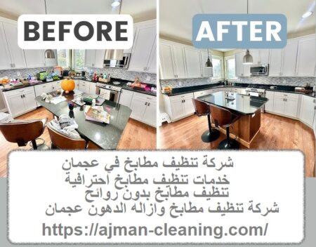 شركة تنظيف مطابخ في عجمان