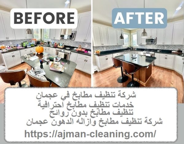 شركة تنظيف مطابخ في عجمان