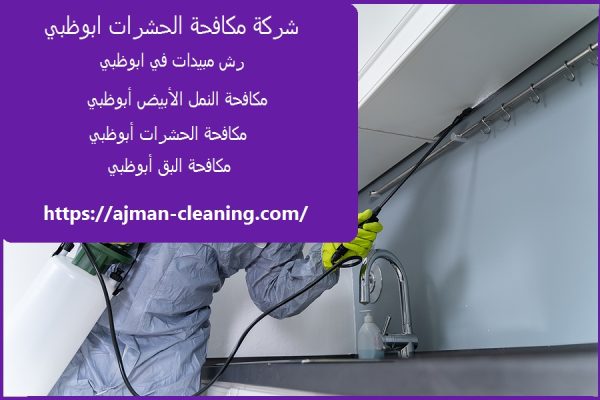 شركة مكافحة الحشرات ابوظبي