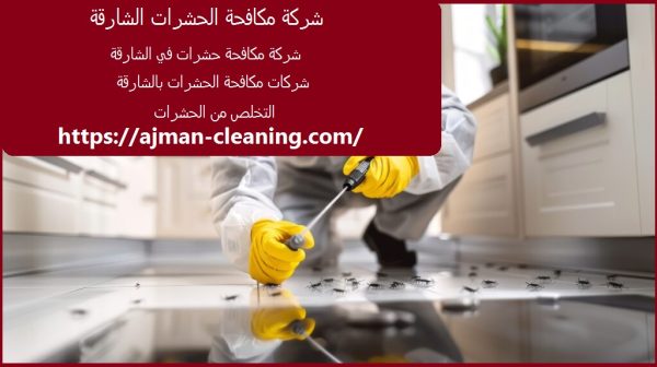 شركة مكافحة الحشرات الشارقة