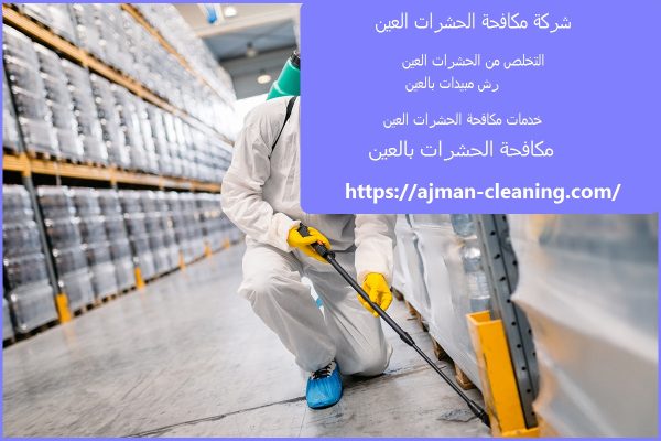 شركة مكافحة الحشرات العين