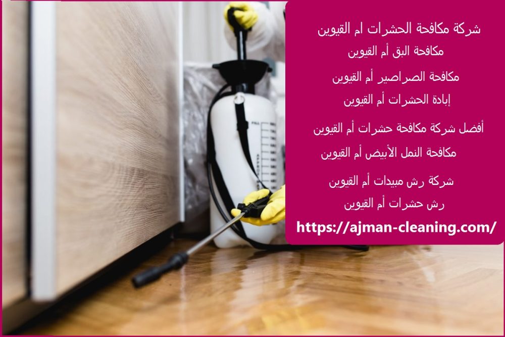 شركة مكافحة الحشرات ام القيوين