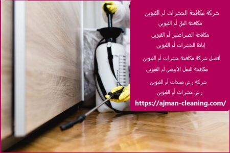 شركة مكافحة الحشرات ام القيوين
