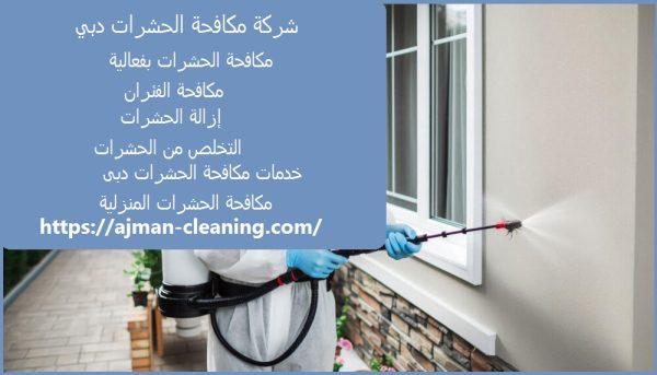 شركة مكافحة الحشرات دبي