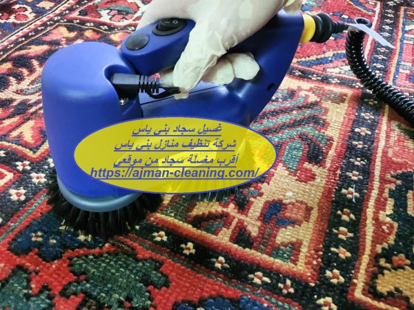 غسيل سجاد بني ياس