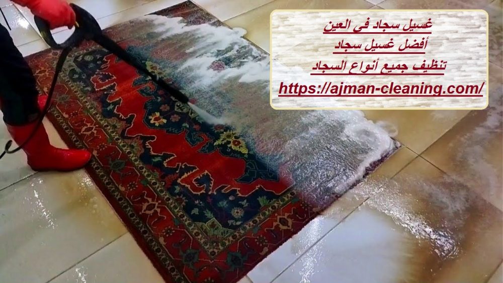 غسيل سجاد فى العين