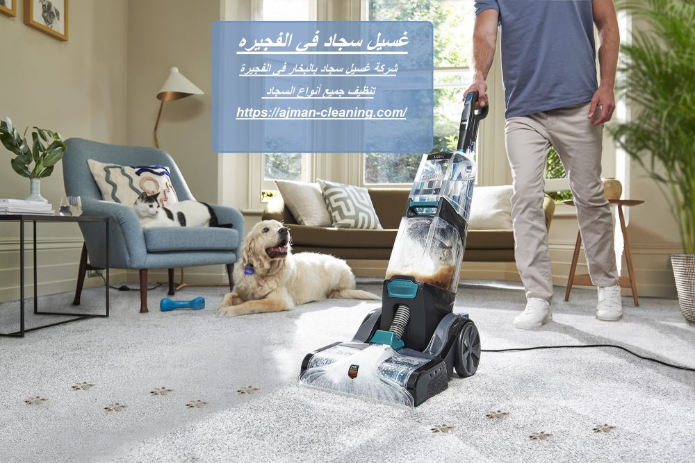 غسيل سجاد فى الفجيرة